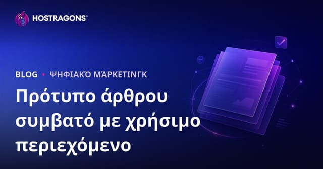 Πώς πρέπει να είναι το πρότυπο άρθρου που περνά τον αλγόριθμο Google Helpful Content;