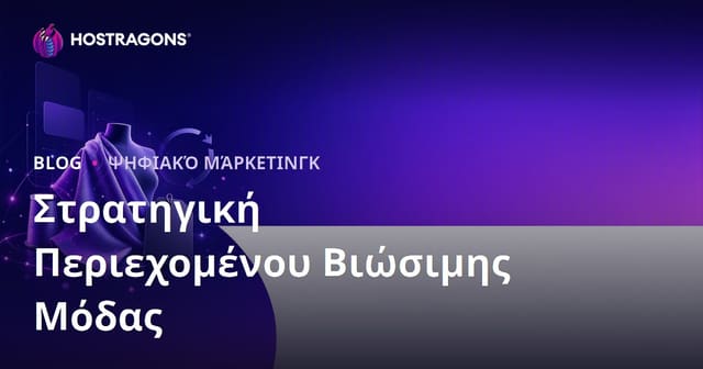 Στρατηγική Περιεχομένου για Βιώσιμη Μόδα και Μάρκες Ανακυκλωμένων Υφασμάτων