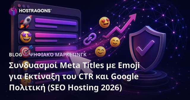 Συνδυασμοί Meta Titles με Emoji για Εκτίναξη του CTR και Google Πολιτική (SEO Hosting 2026)