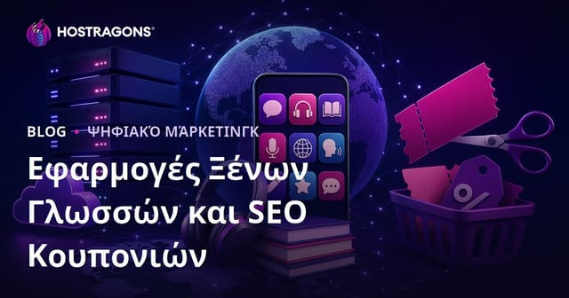 Σύγκριση Εφαρμογών Εκμάθησης Ξένων Γλωσσών & SEO για Ιστοσελίδες με Κωδικούς Προσφοράς
