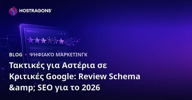 Τακτικές για Αστέρια σε Κριτικές Google: Review Schema & SEO για το 2026