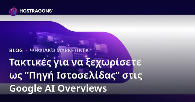Τακτικές για να ξεχωρίσετε ως “Πηγή Ιστοσελίδας” στις Google AI Overviews