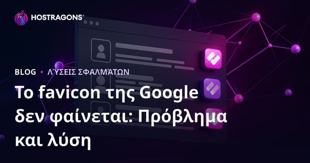 Το πρόβλημα με το favicon στις αποτελέσματα Google και λύσεις για webmasters