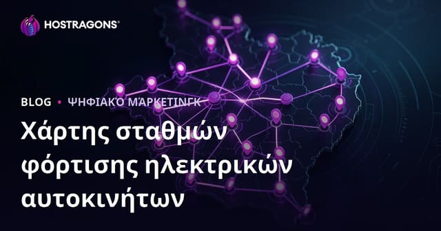 Χάρτης Σταθμών Φόρτισης Ηλεκτρικών Αυτοκινήτων & Μέθοδοι Προσέλκυσης Τοπικής Κίνησης