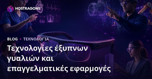 Τεχνολογίες έξυπνων γυαλιών και επαγγελματικές εφαρμογές