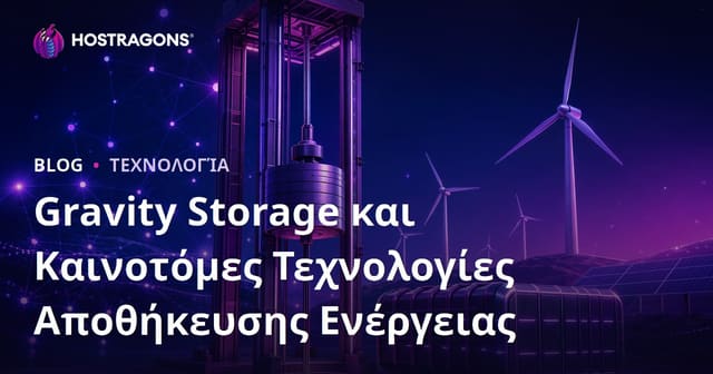 Gravity Storage και Καινοτόμες Τεχνολογίες Αποθήκευσης Ενέργειας