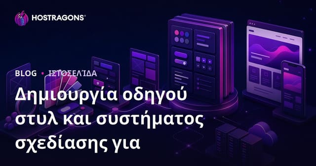 Δημιουργία Οδηγού Στυλ και Συστήματος Σχεδίασης