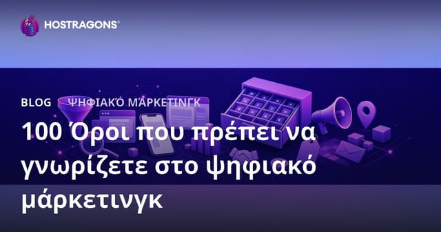 100 Όροι που Πρέπει να Γνωρίζετε στο Ψηφιακό Μάρκετινγκ