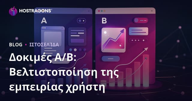 A/B Testing: Πώς να Βελτιστοποιήσετε την Εμπειρία Χρήστη (UX)