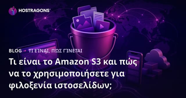 Τι είναι το Amazon S3 και πώς να το χρησιμοποιήσετε για φιλοξενία ιστοσελίδων;
