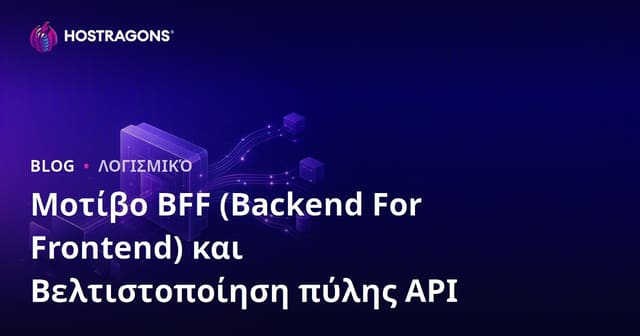 Μοτίβο BFF (Backend For Frontend) και Βελτιστοποίηση πύλης API
