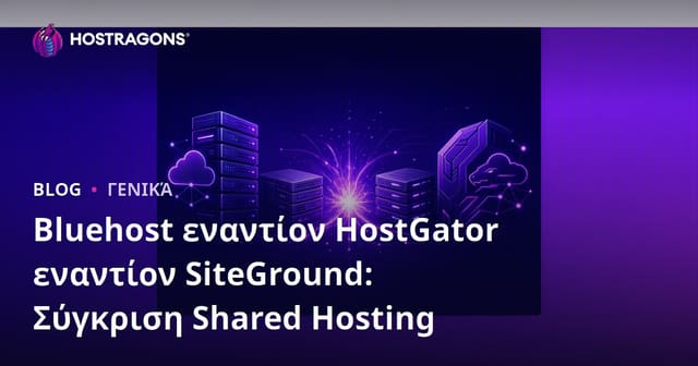 Bluehost vs HostGator vs SiteGround: Σύγκριση Κοινόχρηστου Hosting στην Ελλάδα