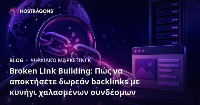 Broken Link Building: Πώς να αποκτήσετε δωρεάν backlinks με κυνήγι χαλασμένων συνδέσμων