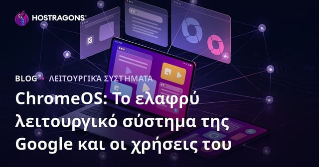 ChromeOS: Το Ελαφρύ Λειτουργικό Σύστημα της Google και Πού Χρησιμοποιείται