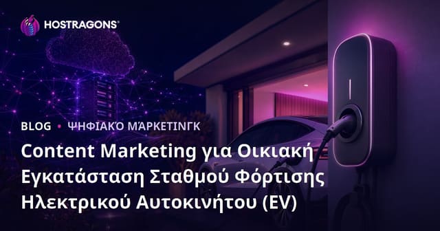 Content Marketing για Οικιακή Εγκατάσταση Σταθμού Φόρτισης Ηλεκτρικού Αυτοκινήτου (EV)