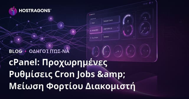 cPanel: Προχωρημένες Ρυθμίσεις Cron Jobs & Μείωση Φορτίου Διακομιστή