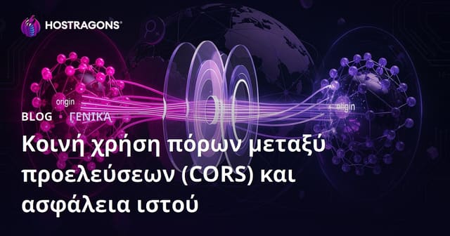 Κοινή χρήση πόρων μεταξύ προελεύσεων (CORS) και ασφάλεια ιστού