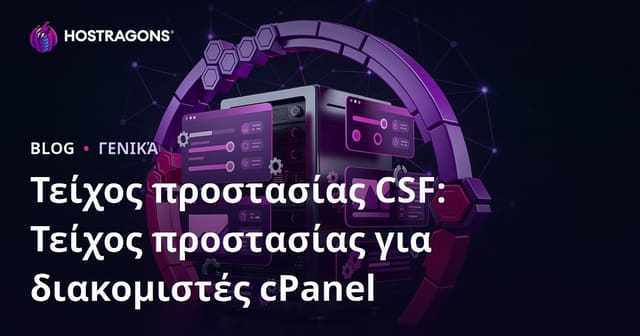 Τείχος προστασίας CSF: Τείχος προστασίας για διακομιστές cPanel