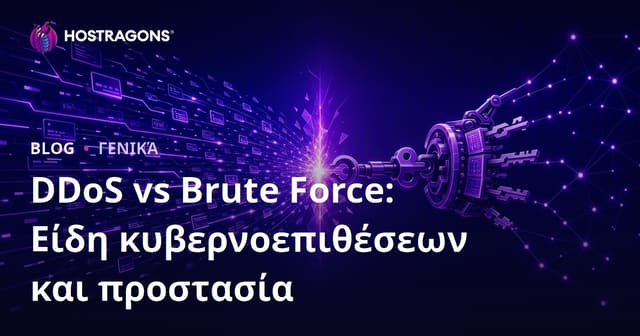 DDoS vs Brute Force: Τύποι Στρατηγικών Επιθέσεων στον Κυβερνοχώρο και Προστασία