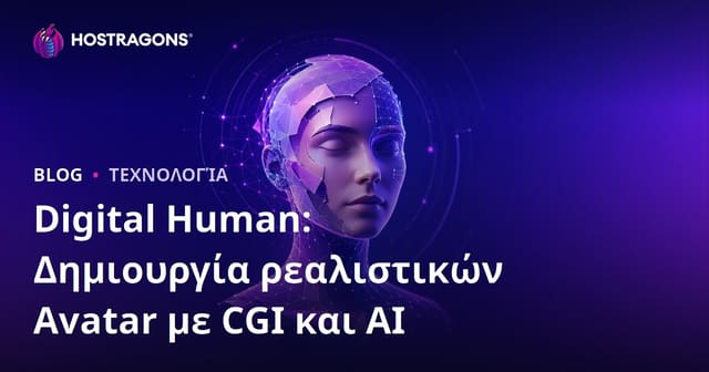 Digital Human: Δημιουργία ρεαλιστικών Avatar με CGI και AI
