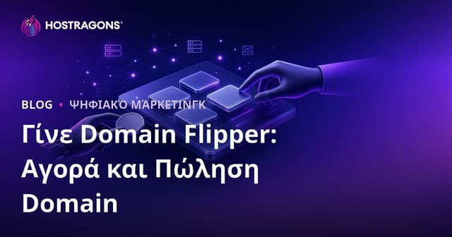 Domain Flipping: Πώς να Βγάλετε Χρήματα από την Αγοραπωλησία Domain