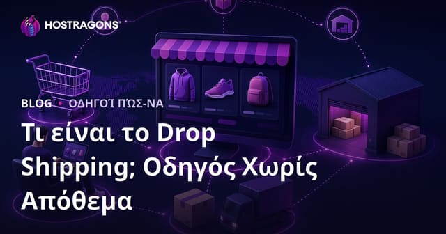 Dropshipping: Τι Είναι και Πώς να Ξεκινήσετε Πωλήσεις Χωρίς Απόθεμα στο Διαδίκτυο