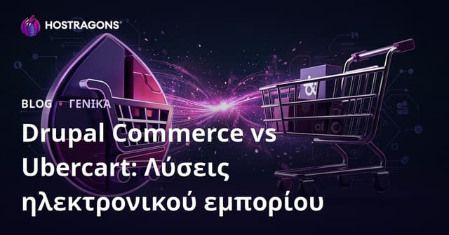 Drupal Commerce vs Ubercart: Λύσεις Ηλεκτρονικού Εμπορίου