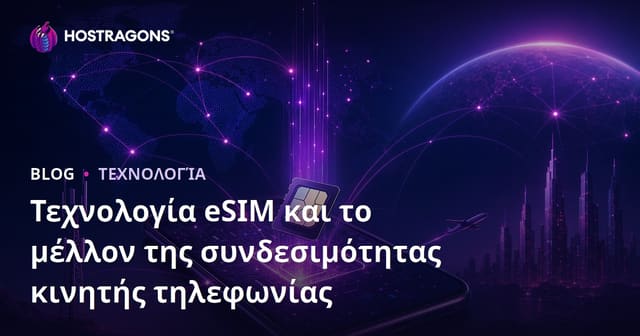 eSIM Τεχνολογία και το Μέλλον της Κινητής Σύνδεσης