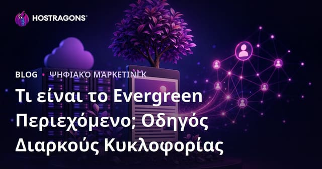 Evergreen Περιεχόμενο: Οδηγός για Άρθρα που Φέρνουν Επισκέπτες για Χρόνια