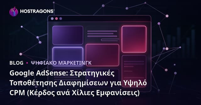 Google AdSense: Στρατηγικές Τοποθέτησης Διαφημίσεων για Υψηλό CPM (Κέρδος ανά Χίλιες Εμφανίσεις)