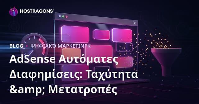 Google AdSense Αυτόματες Εντός Σελίδας Διαφημίσεις: Πώς Επηρεάζουν Μετατροπές & Ταχύτητα