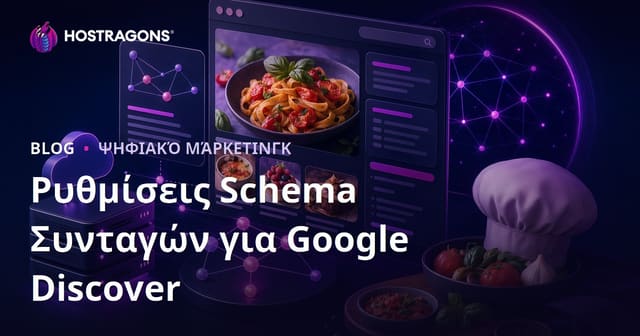 Google Discover και Schema Ρυθμίσεις για Μικρο-Ιστοσελίδες που Δημοσιεύουν Μόνο Συνταγές