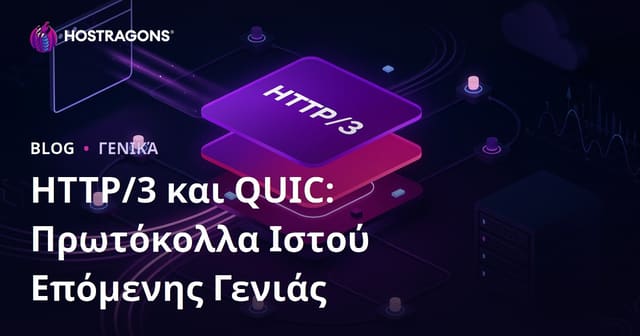 HTTP/3 και QUIC: Πρωτόκολλα Ιστού Επόμενης Γενιάς
