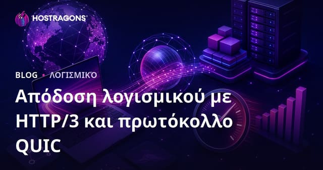 HTTP/3 και QUIC: Οδηγός για Αύξηση της Απόδοσης Ιστοσελίδων και Εφαρμογών