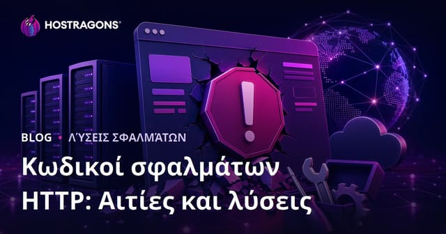 Κωδικοί Σφαλμάτων HTTP: Αιτίες και Λύσεις