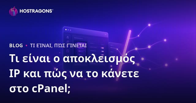 Τι είναι ο αποκλεισμός IP και πώς να το κάνετε στο cPanel;