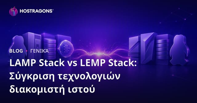 LAMP Stack vs LEMP Stack: Σύγκριση τεχνολογιών διακομιστή ιστού