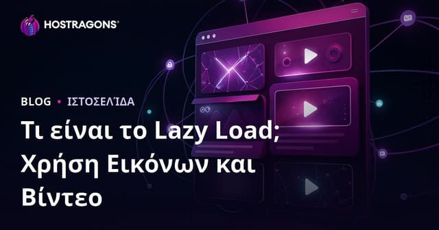 Lazy Loading (Οκνηρή Φόρτωση) Εικόνων & Βίντεο: Πλήρης Οδηγός για SEO & Ταχύτητα