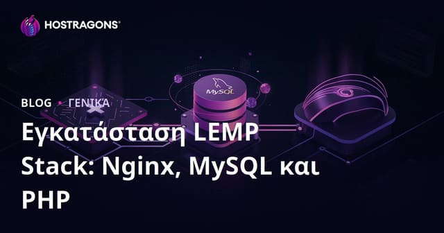 Εγκατάσταση LEMP Stack: Nginx, MySQL και PHP