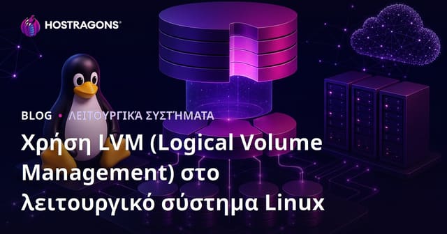 Χρήση LVM (Logical Volume Management) στο λειτουργικό σύστημα Linux