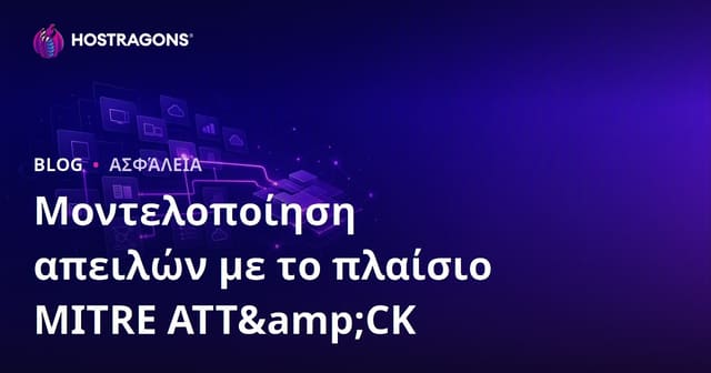Μοντελοποίηση απειλών με το πλαίσιο MITRE ATT&CK