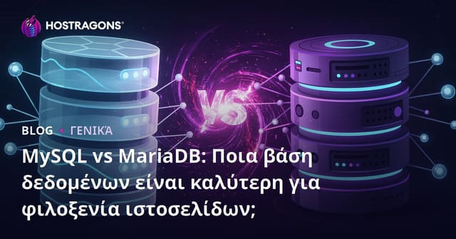 MySQL vs MariaDB: Ποια Βάση Δεδομένων Είναι Καλύτερη για Web Hosting;