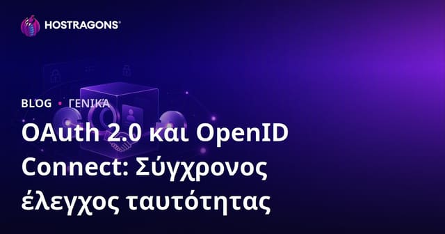 OAuth 2.0 και OpenID Connect: Σύγχρονος έλεγχος ταυτότητας