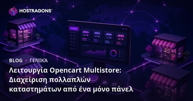 Λειτουργία Opencart Multistore: Διαχείριση πολλαπλών καταστημάτων από ένα μόνο πάνελ