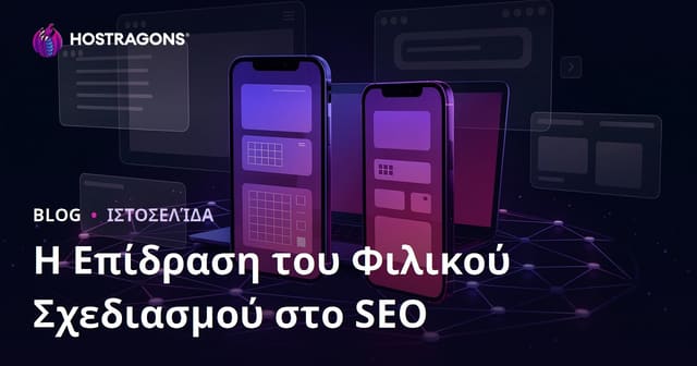 Responsive Σχεδιασμός & Mobile SEO: Πώς Επηρεάζει την Κατάταξη και τον Χρόνο Παραμονής