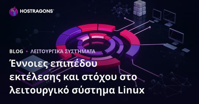 Έννοιες επιπέδου εκτέλεσης και στόχου στο λειτουργικό σύστημα Linux