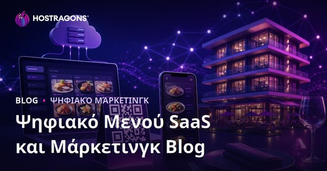 SaaS Ψηφιακό Μενού με QR Κωδικό για Ξενοδοχεία & Εστιατόρια: Οδηγός Hosting και Blog Marketing