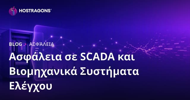 Ασφάλεια SCADA και Βιομηχανικών Συσκευών