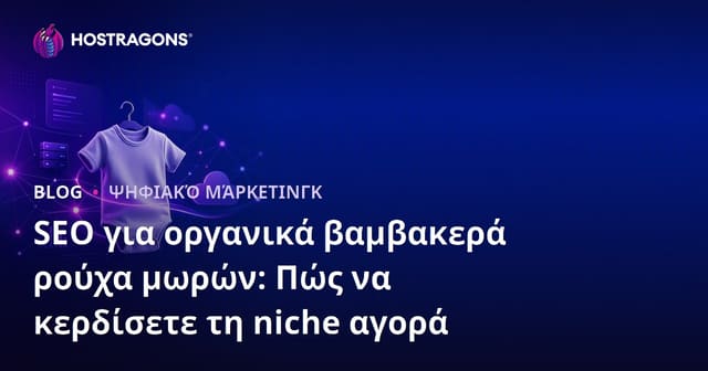 SEO για οργανικά βαμβακερά ρούχα μωρών: Πώς να κερδίσετε τη niche αγορά