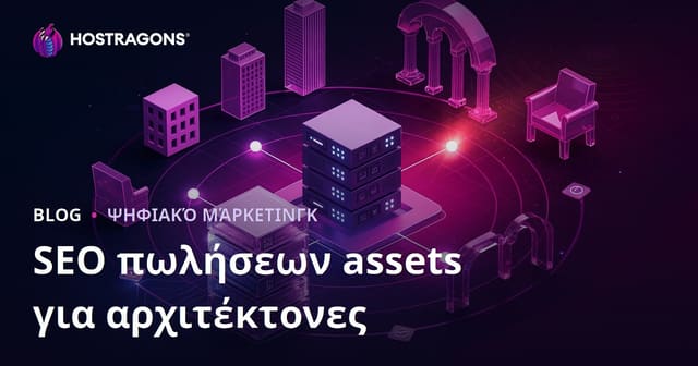 SEO για Πώληση 3D Μοντέλων & Render Asset Libraries σε Αρχιτέκτονες: Οδηγός για Ελληνικά Sites